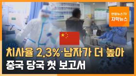[자막뉴스] 치사율 2.3%·남자가 더 높아…중국 당국 첫 보고서