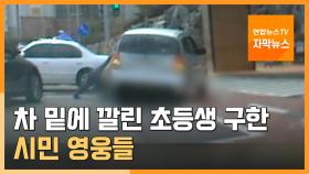 [자막뉴스] 차 밑에 깔린 초등생 구한 시민영웅들