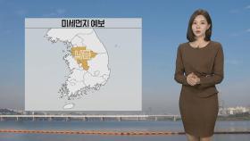 [날씨] 내일 기온 더 올라…중서부 미세먼지 '나쁨'