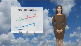 [날씨] '우수' 온화하고 공기 깨끗…내일 기온 더 올라