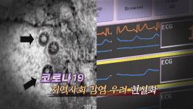 [영상구성] 코로나19, 지역사회 감염 우려 현실화