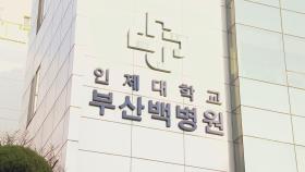 부산 40대女 음성 판정…해운대백병원 응급실 재가동