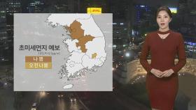 [날씨] 내일 흐리고 밤부터…수도권·충북 미세먼지