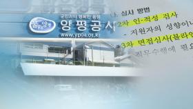 [단독] 양평군청 압수수색…공기업 '부정채용' 수사 확대
