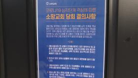 서울 명성교회 이어 소망교회서도 코로나 확진자 발생