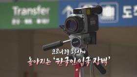 [영상구성] 코로나19 확산에 높아지는 '한국인 입국 장벽'