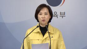 한중 교육부, 유학생 보호 위한 상호 입국자제 합의