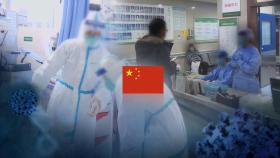 [속보] 중국 전역서 코로나19 사망 44명·확진 327명 늘어