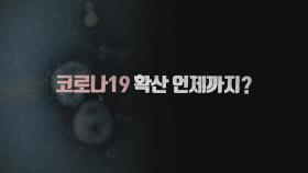 [영상구성] 코로나19 확산 언제까지?