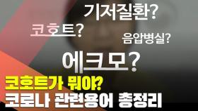 [현장] 음압? 코호트? 에크모?…코로나 관련 용어 총정리