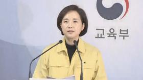 [현장연결] 전국 유치원·초중고 개학 2주일 더 연기 결정