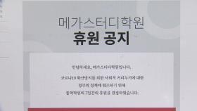 대형학원 코로나19 휴강 동참…휴원율 50% 넘을까