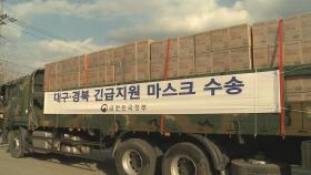 국방부, 대구·경북에 마스크 수송 전담팀 긴급 투입