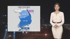 [날씨] 내일 전국 봄비, 고온 꺾여…미세먼지 '나쁨'
