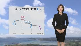 [날씨] 주말 기온 '뚝', 서울 -2℃…경기·강원 한파특보