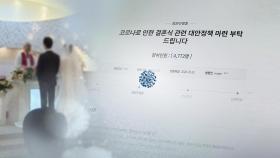 결혼식 위약금 없이 연기?…