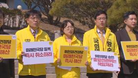 미래한국당 정당자격 유지…법원, 집행정지 신청 각하