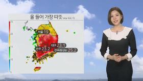 [날씨] 올 들어 가장 따뜻, 서울 19.5℃…밤사이 중부 비