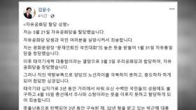 김문수, 자유공화당 탈당…'태극기세력' 재분열