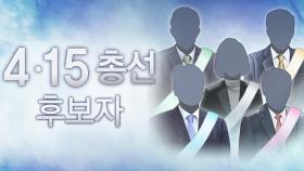 총선 후보등록 시작…통합당, 김종인 선대위원장 영입