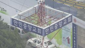 서울 만민중앙교회 12명 추가 확진…총 17명
