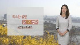 [날씨] 휴일 봄볕 따스해…중서부 건조특보