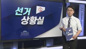 [선거상황실] 여야 총선간판 본격 가동…이낙연 VS 김종인