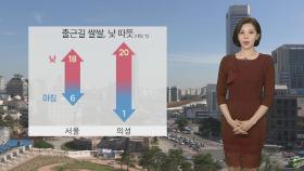 [날씨] 내일 맑고 큰 일교차…수도권·충청 미세먼지↑