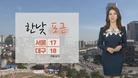 [날씨] 한낮 포근 '서울 17도'…맑지만 대기 건조