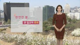 [날씨] 중부 건조주의보…당분간 큰 일교차