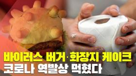 [월드줌인] 코로나 역발상 먹혔다…바이러스 버거·화장지 케이크 인기