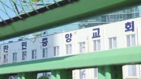 만민중앙교회 집단감염 최소 39명…신규확진 7명