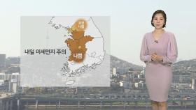 [날씨] 내일도 따뜻, 서쪽 미세먼지…대기 건조