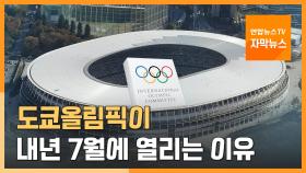 [자막뉴스] IOC가 밝힌 도쿄올림픽 내년 7월 개최 이유