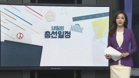 [선택 4·15] D-15 내일의 총선 일정