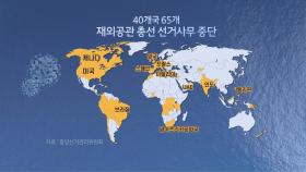 [선택 4·15] 제21대총선 재외투표 시작…코로나여파 47% 무산