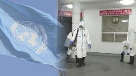 유엔, 북한에 코로나19 대응자금 90만달러 지원