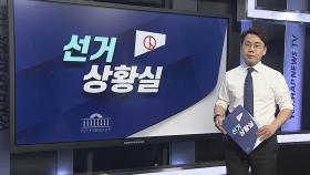 [선거상황실] 내일부터 공식 선거운동…여야 수도권 표심 공략