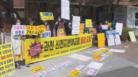 신천지피해자연대, '불법 용도 변경' 과천 예배당 폐쇄 요구