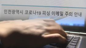 [단독] 'n번방·코로나'…경찰 등 사칭 이메일 기승