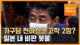 [자막뉴스] 가구당 천마스크 고작 2장? 일본 내 비판 봇물