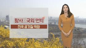 [날씨] 전국 황사·미세먼지…봄바람에 쌀쌀