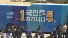 [선택 4·15] '쌍둥이버스' 선거법 위반 지적…꼼수 선거운동 제동