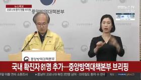 [현장연결] 국내 확진자 81명 추가…중앙방역대책본부 브리핑