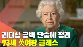 [월드줌인] 리더십 공백 단숨에 정리…93세 英여왕의 클래스