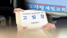 서울시, 사랑제일교회 또 고발…집회금지 연장도