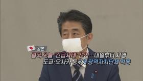 [영상구성] 일본, 긴급사태 선포 예정…WHO 