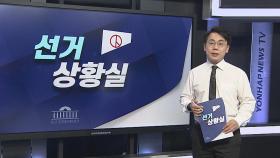 [선거상황실] 총선까지 이제 일주일…출렁이는 표심