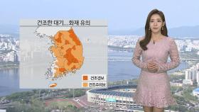 [날씨] 어제보다 기온 낮아…당분간 맑고 매우 건조