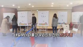 [영상구성] 내일부터 이틀 간 국회의원 선거 사전투표